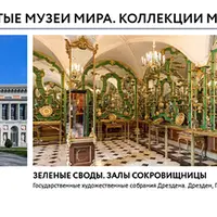 Дрезденская галерея. Коллекция саксонских курфюрстов