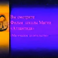 Магическое Целительство