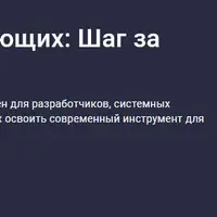 Docker для начинающих: Шаг за шагом