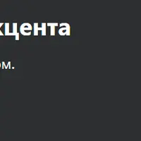 Mastering The American Accent