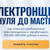 Электронщик с нуля до мастера