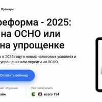 Налоговая реформа - 2025: переходить на ОСНО или оставаться на упрощенке