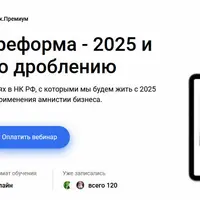 Налоговая реформа - 2025 и амнистия по дроблению
