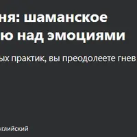 Объятия внутреннего огня: шаманское руководство по контролю над эмоциями
