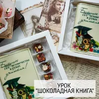 Шоколадная книга