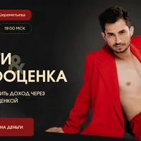 Деньги и самооценка