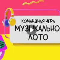 Музыкальное Лото