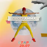 Программа восстановления