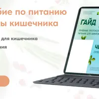 Большое пособие по питанию для микробиоты кишечника