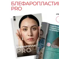 Блефаропластика PRO
