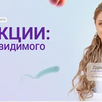 Инфекции: За гранью видимого