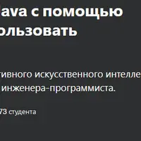 Программирование на Java с помощью ChatGPT: научитесь использовать Generative AI