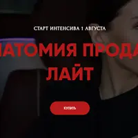 Анатомия продаж лайт