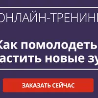 Как помолодеть и вырастить новые зубы
