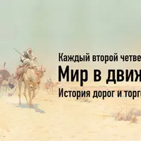 Мир в движении. История дорог и торговых путей