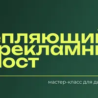 Цепляющий рекламный пост