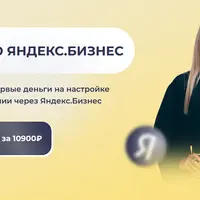 Яндекс.Бизнес