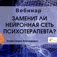 Заменит ли нейронная сеть психотерапевта?