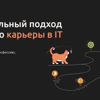 Фундаментальный подход к построению карьеры в IT