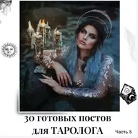 30 готовых постов для Таролога. Часть 5