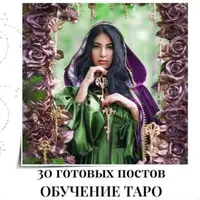 30 готовых постов для обучения Таро