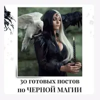 30 готовых постов по черной магии