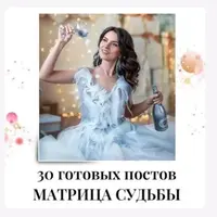 30 готовых постов для контента по Матрице судьбы