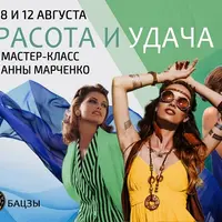 Красота и удача