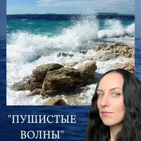 Пушистое море