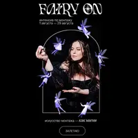 Fairy On - интенсив по монтажу