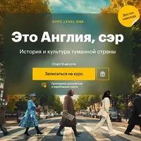 Это Англия, сэр. Level one