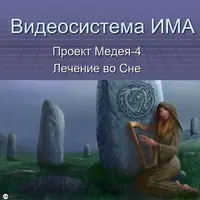 Видеосистема Медея – Лечение во сне