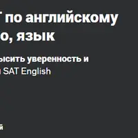 Подготовка к SAT по английскому языку: чтение, письмо, язык