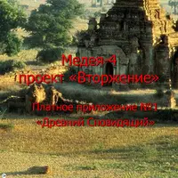 Видеосистема Медея: Древний сновидящий