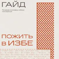 Глубинка. Пожить в избе