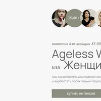 Ageless Woman. Женщина без возраста