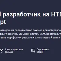 Frontend разработчик на HTML, CSS и JavaScript