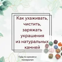 Натуральные камни. Как очищать, хранить украшения