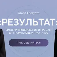 Результат. Система продвижения и продаж для помогающих практиков