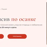 Интенсив по осанке