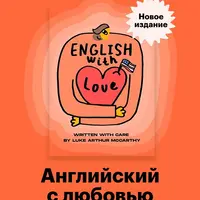 Английский с любовью