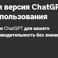GPTs: Персонализированная версия ChatGPT для профессионального использования