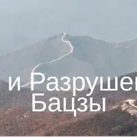 Вред и разрушение в Бацзы