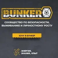 Бункер. Сообщество по безопасности, выживанию и личностному росту