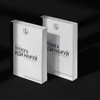 Тревога иди нах#уй. Часть 2