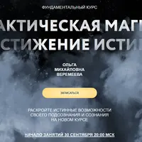 Практическая магия. Постижение Истины