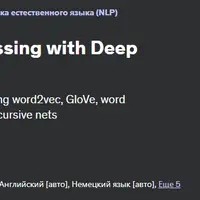 Обработка естественного языка с помощью глубокого обучения на Python