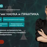Нутрициология: наука и практика