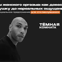 Секреты женского оргазма: как довести вашу девушку до нереальных ощущений