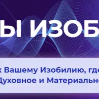 Тайны Изобилия